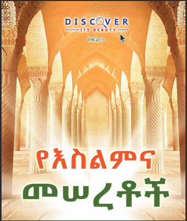 የእስልምና መሠረቶች