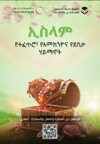 ኢስላም የተፈጥሮ፣ የአመክንዮና የደስታ ሃይማኖት