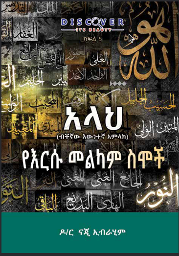 የእርሱ መልካም ስሞች