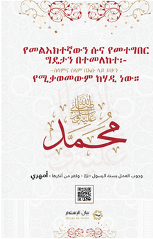 የመልዕክተኛው ሰለላሁ ዐለይሂ ወሰለምን ሱና ተግባራዊ ማድረግ ግዴታ ስለመሆኑና የተቃወመም ከሃዲ መሆኑን በተመለከተ