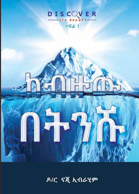 ከብዙው በትንሹ