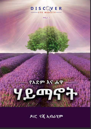 ሃይማኖት የአደም እና ሐዋ