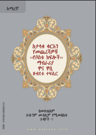 ከታላቁ ቁርዓን የመጨረሻዎቹ <<የሶስቱ ክፍሎች>> ማብራሪያ ዋና ዋቢ ዙብደቱ ተፍሲር