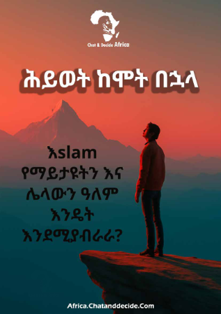 ሕይወት ከሞት በኋላ፡ እslam የማይታዩትን እና ሌላውን ዓለም እንዴት እንደሚያብራራ?