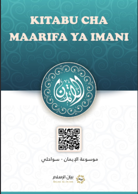 Kitabu cha Imani ambayo Mwenyezi Mungu aliwafaradhishia waja wake kutokana na yale yaliyokuja katika Qur'ani Tukufu na Sunna za Mtume