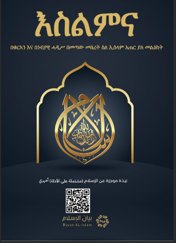 እስልምና በቁርኣን እና በነብያዊ ሓዲሥ በመጣው መሰረት ስለ ኢስላም አጠር ያለ መልዕክት