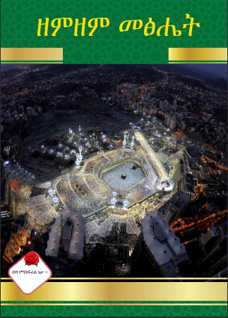 ዘምዘም መጽሔት