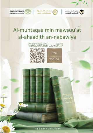 Al-muntaqaa min mawsuu'at al-ahaadith an-nabawiya