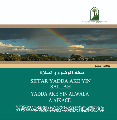 Siffar Yadda Ake Yin Sallah da Yadda Ake Yin Alwala a Aikace