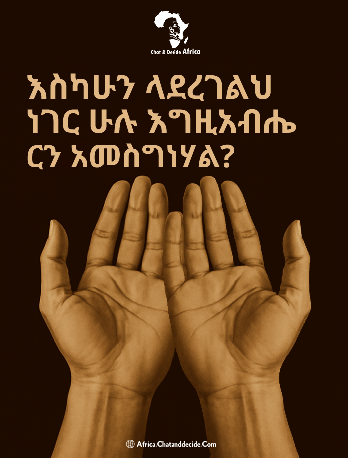 እስካሁን ላደረገልህ ነገር ሁሉ እግዚአብሔርን አመስግነሃል?