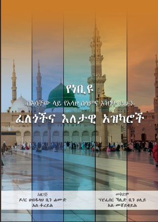 የነቢዩ -በእሳቸው ላይ የአላህ ሰላምና እዝነት ይሁን- ፈለጎችና እለታዊ አዝካሮች