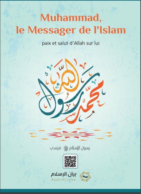 Mouḥammad, le Messager de l'Islam (qu'Allah le couvre d'éloges et le préserve)