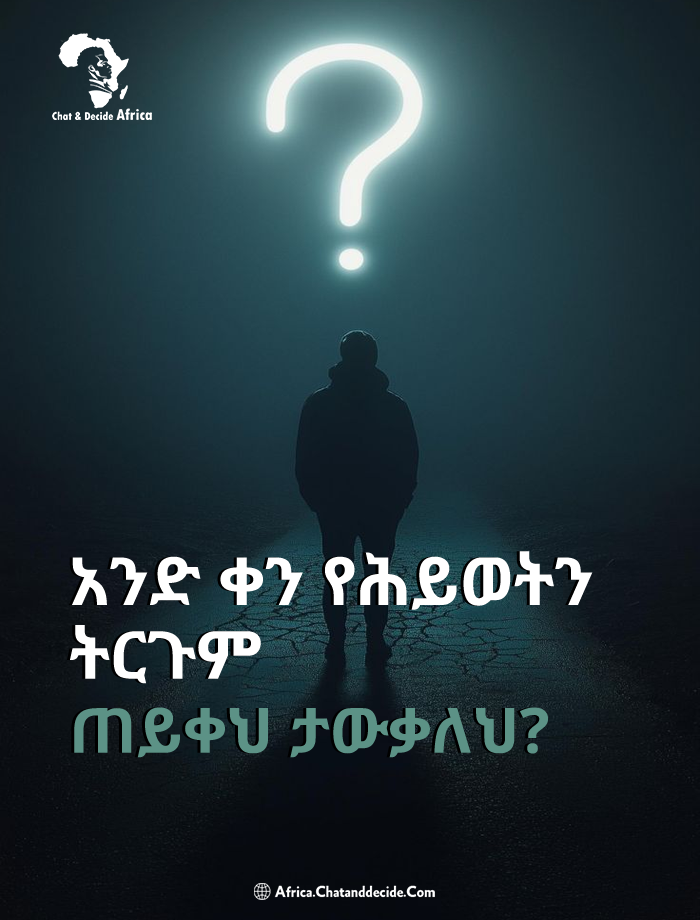 አንድ ቀን የሕይወትን ትርጉም ጠይቀህ ታውቃለህ?
