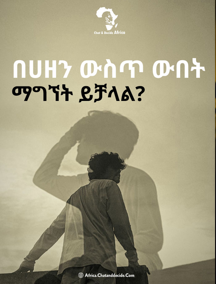 በሀዘን ውስጥ ውበት ማግኘት ይቻላል?