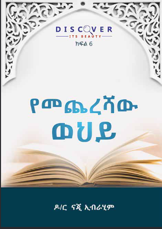 የመጨረሻው ወህይ