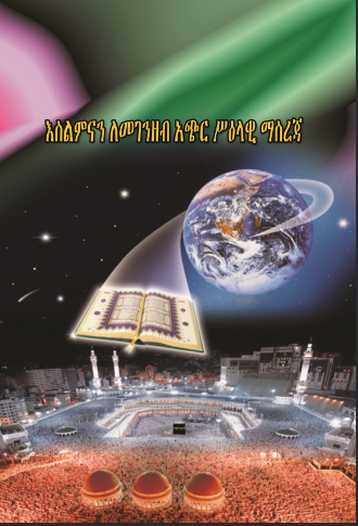 እስልምናን ለመገንዘብ አጭር ሥዕላዊ ማስረጃ