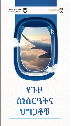 የጉዞ ስነስርዓትና ህግጋቶቹ