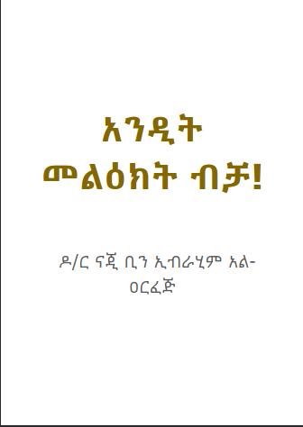 አንዲት መልዕክት ብቻ!