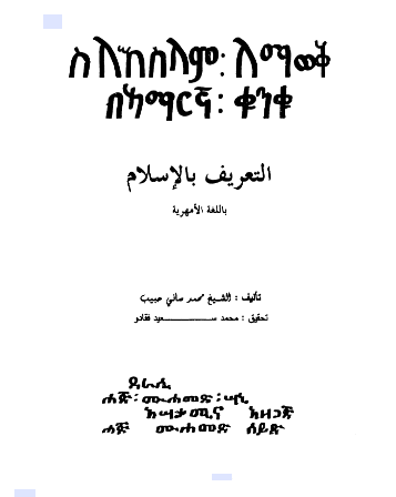 ስለ ኢስላም አጭር ማብራሪያ