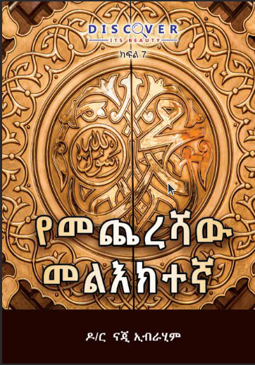 የመጨረሻው መልእክተኛ