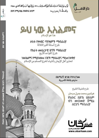 ሶስቱ የቀብር ጥያቄዎች፣ አራቱ መሰረታዊ ህግጋትና የእስልምና አፍራሾች በአማርኛ ቋንቋ የተዘጋጀ መፅሀፍ አዘጋጅ: ዶክተር ሀትሰም ሰርሀን ሲሆን በውስጡ