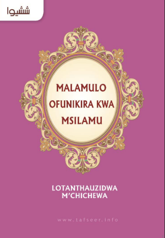 Malamulo Of unikira Kwa Msilamu