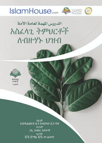 አስፈላጊ ትምህርቶች ለብዙሀኑ ህዝብ
