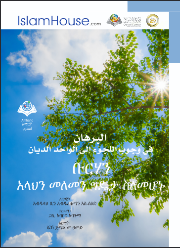 ቡርሃን አላህን መለመን ግዴታ ስለመሆኑ