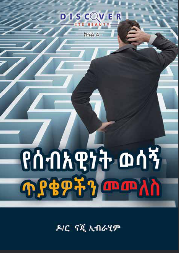 የሰብአዊነት ወሳኝ ጥያቄዎችን መመለስ