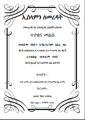 ኢስላምን ለመረዳት መሠረታዊ እና አንገብጋቢ ርዕሶችን ያካተተ ጥያቄና መልስ