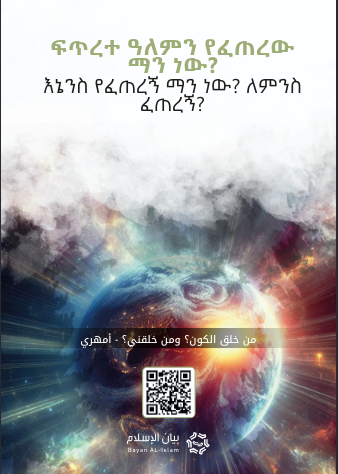 ፍጥረተ ዓለምን የፈጠረው ማን ነው? እኔንስ የፈጠረኝ ማን ነው? ለምንስ ፈጠረኝ?