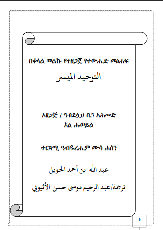 በቀላል መልኩ የተዘጋጀ የተውሒድ መፅሐፍ