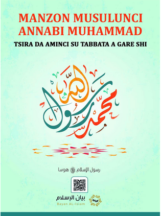 Manzon Musulunci Annabi Muhammad ( tsira da amincin Allah su qara tabbata a gare shi)