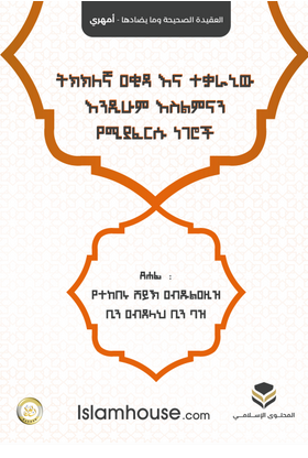 ትክክለኛ ዐቂዳ እና ተቃራኒው እንዲሁም እስልምናን የሚያፈርሱ ነገሮች