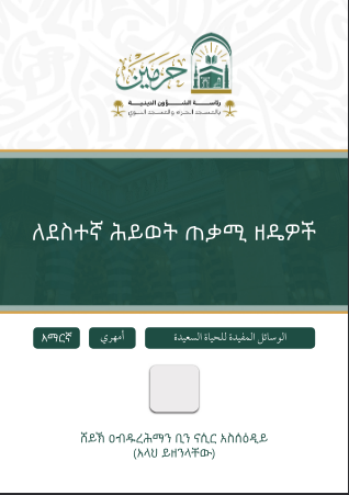 ለደስተኛ ሕይወት ጠቃሚ ዘዴዎች