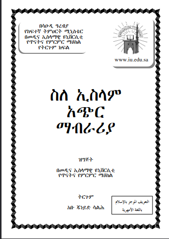 ስለ እስላም አጭር ማብራሪያ