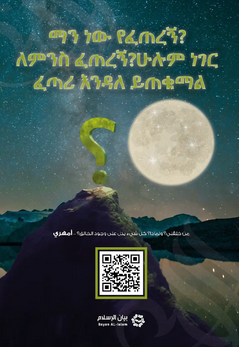 ማን ነው የፈጠረኝ? ለምንስ ፈጠረኝ?ሁሉም ነገር ፈጣሪ እንዳለ ይጠቁማል